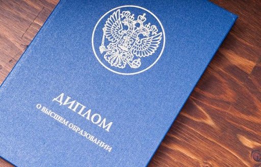 Купить диплом любого образца - Ваш идеальный выбор